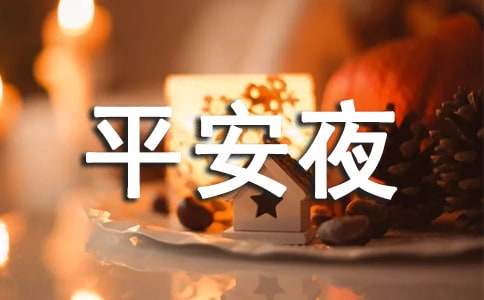 优美的平安夜QQ祝福语43句