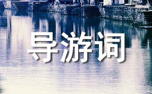 五分钟清东陵导游词