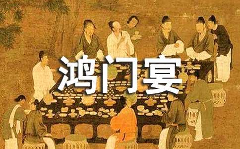 《鸿门宴》读后感1800字