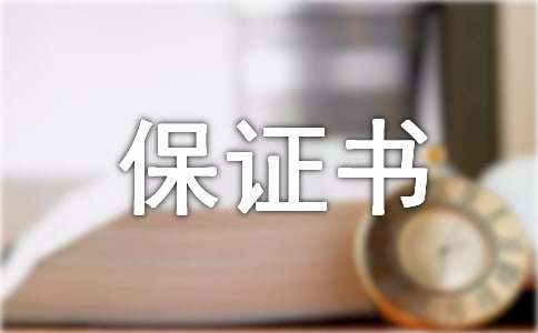 防汛保证书优秀范文（精选6篇）