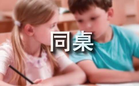 精选可爱的同桌作文300字3篇