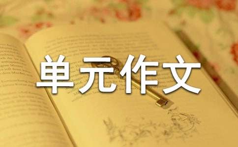 岁月如歌——我的初中生活_初三下册第六单元作文900字