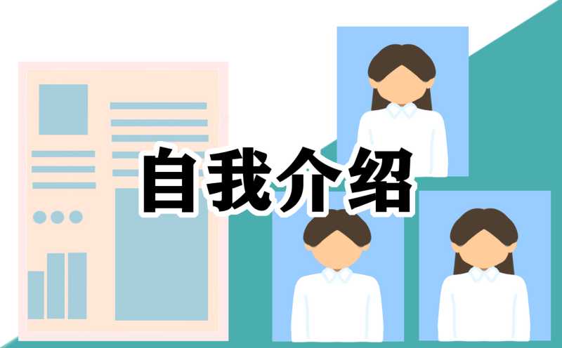 应届大学生求职自我介绍