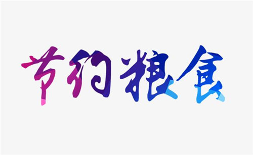 2023拒绝舌尖上的浪费作文600字