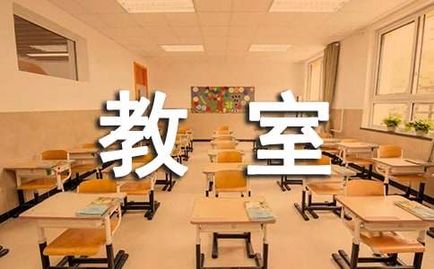 【推荐】未来的教室小学作文