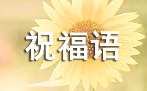 火把节祝福语短信