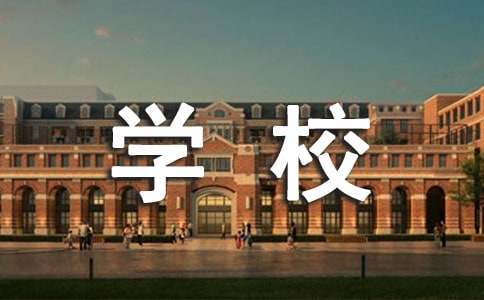 学校学生社会实践报告范例