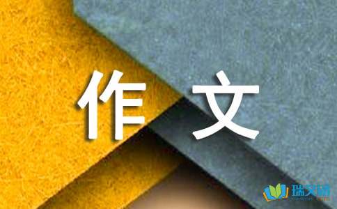 学会生存作文600字「汇总5篇」