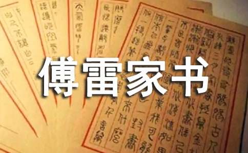 傅雷家书摘抄300字