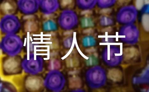 2019年情人节祝福语句