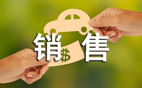 销售员社会实践报告范文分享