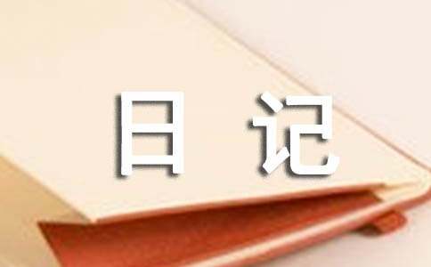 四年级暑假日记50字（通用48篇）