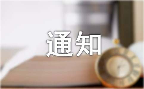 防暑工作通知范文