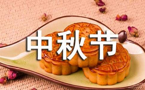 中秋节给老师的祝福短信摘抄