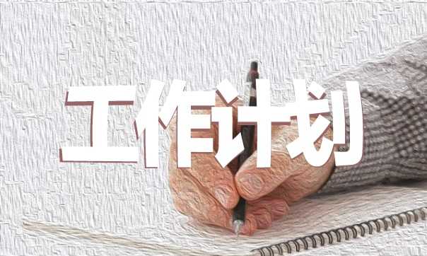 无烟单位创建工作计划