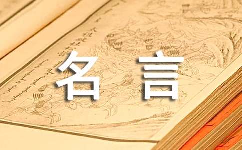 名人名言摘抄（精选16篇）