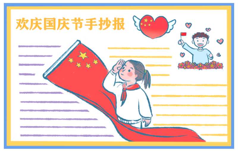 小学四年级快乐的国庆节作文