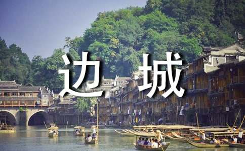 《边城》读后感1800字