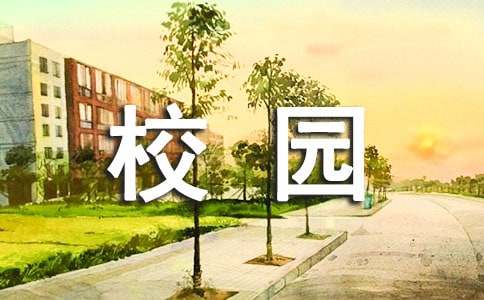 秋天的校园小学作文15篇