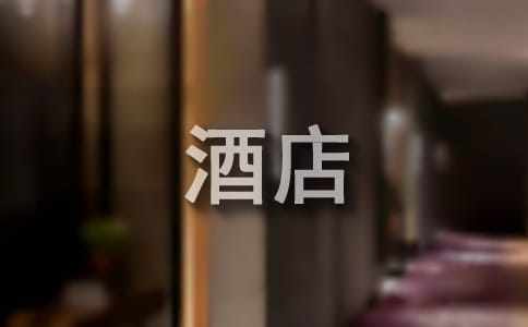 酒店暑假社会实践报告