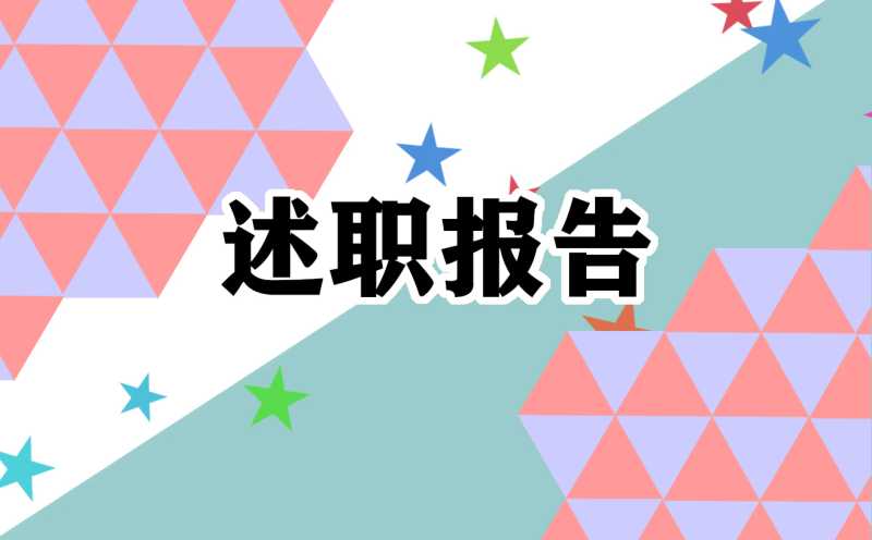 学校骨干教师个人述职报告