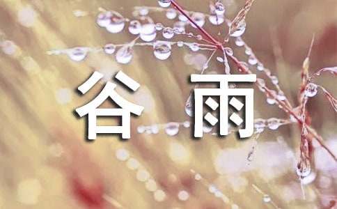 谷雨的散文（精选12篇）