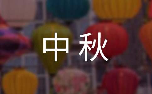 小学五年级作文：中秋之夜