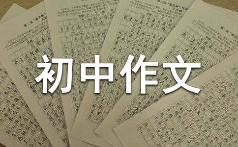 周记600字初中作文