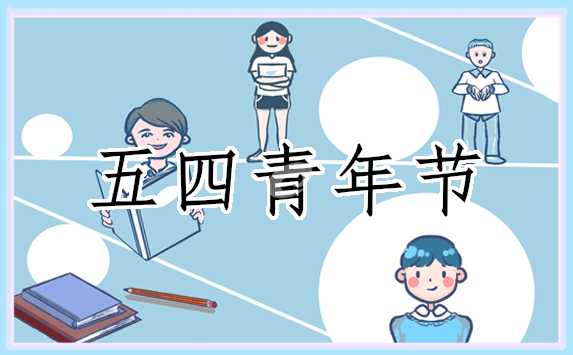 五四青年节是什么时候正式宣布的