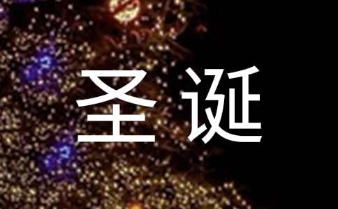 优美的圣诞节QQ祝福语汇编36句