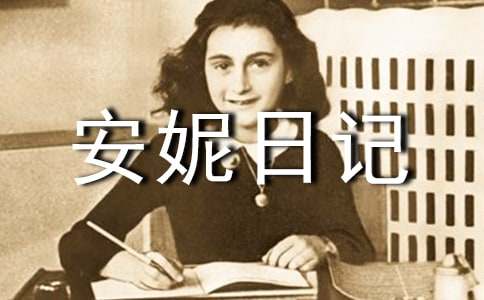 关于安妮日记读后感