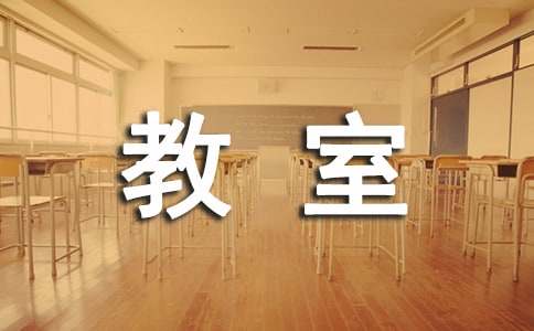 小学教室卫生标语