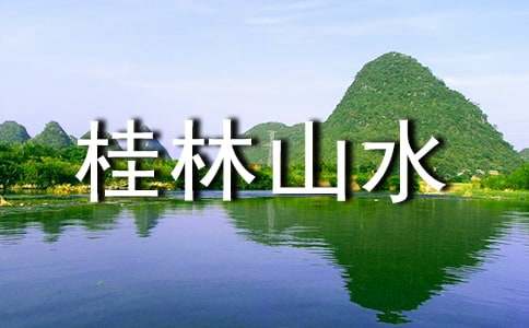 桂林山水导游词300字