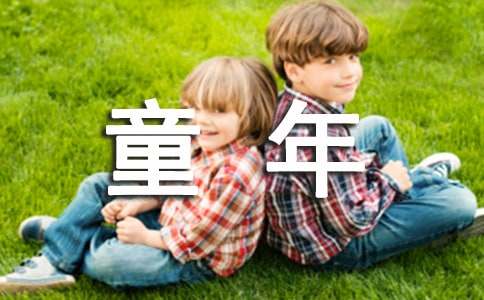 小学作文：我的童年15篇