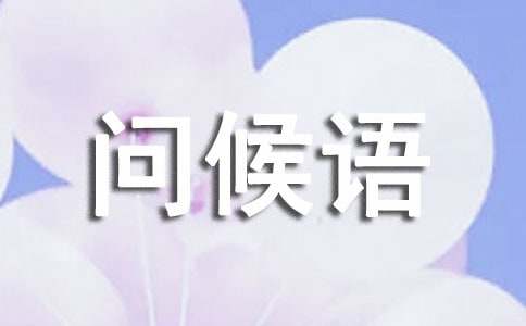 小年祝福问候语锦集45句