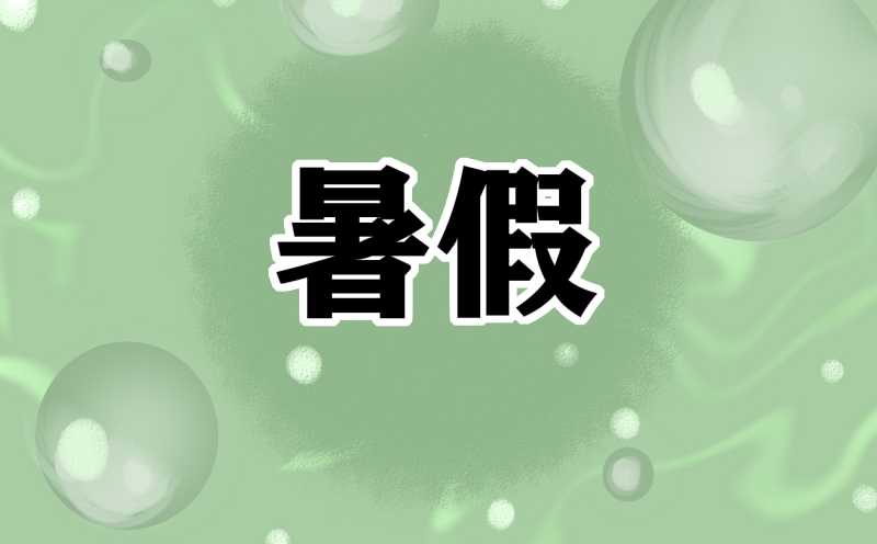 2021优秀暑假社会实践报告模板