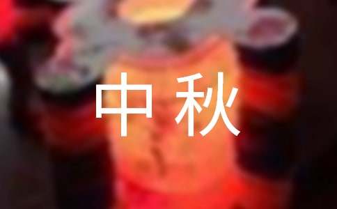 中秋赏月作文(精选15篇)