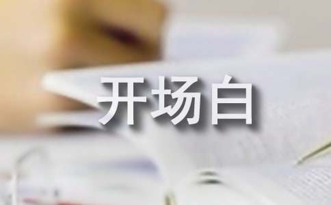 青春开场白合集14篇