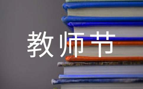 教师节手抄报设计图及内容资料