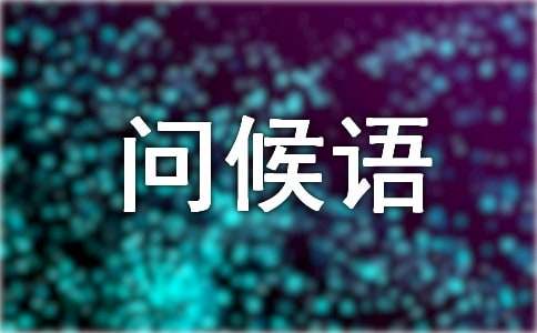 2022年小年祝福问候语短信集合37条