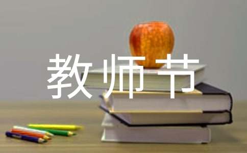 【热门】小学教师节作文