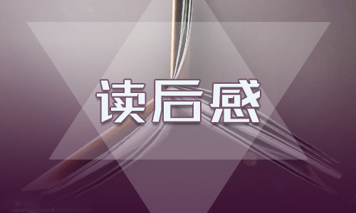 《红与黑》读后感范文300字