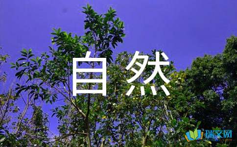 2015初三写景作文:感悟自然600字