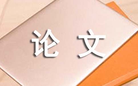 安全科技小论文1500字