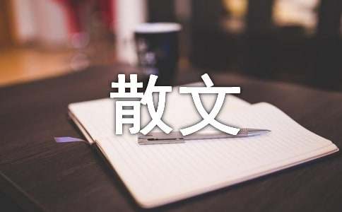 抒情散文 学会遗忘