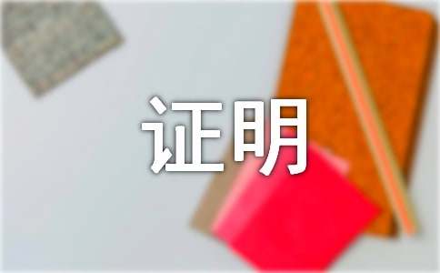 农村的收入证明(通用15篇)