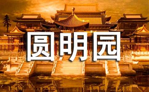 【必备】圆明园的作文300字合集六篇