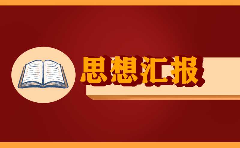 2022研究生入党积极分子季度思想汇报10篇