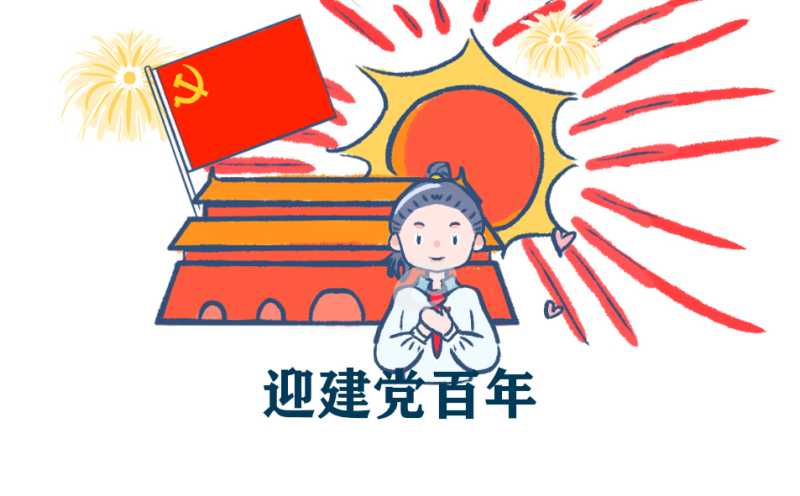 2021建党一百周年纪念日抒情诗歌