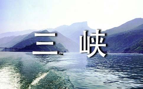 三峡文言文翻译及原文